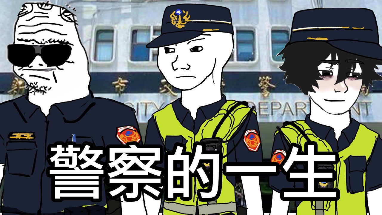 警察的一生【完整版】