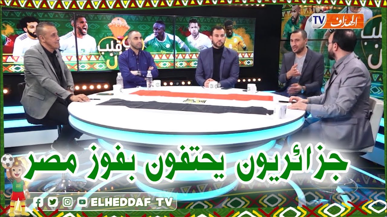 العلم المصري في أشهر قناة جزائرية رياضية بعد الفوز على الكاميرون، وحمدي شجيع يُعبر عن فرحته