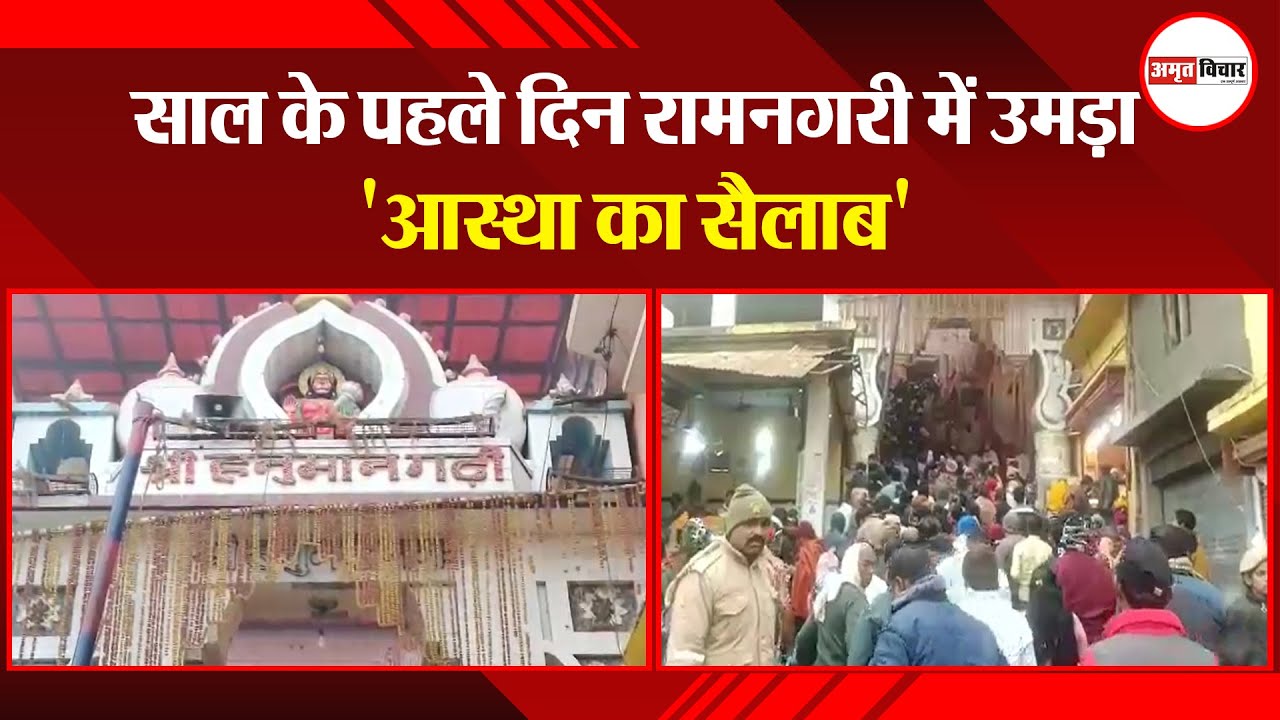 अयोध्या: साल के पहले दिन रामनगरी में उमड़ा 'आस्था का सैलाब' | Amritvichar