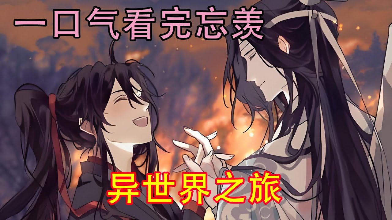 一口气看完忘羡《异世界之旅》“我们俩就要这样莫名其妙的成亲了啊！难道说，你、你真的喜欢我？想和我结为道侣？”蓝忘机没有回答，只是静静的看着魏无羡，看了许久，低垂下眉眼，也不知道在想什么。