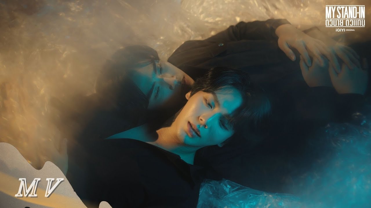 อยู่กับฉัน ฝันถึงใคร (Who are you missing?) Ost. MY STAND-IN ตัวนาย ตัวแทน  Up x Poom [Official MV]
