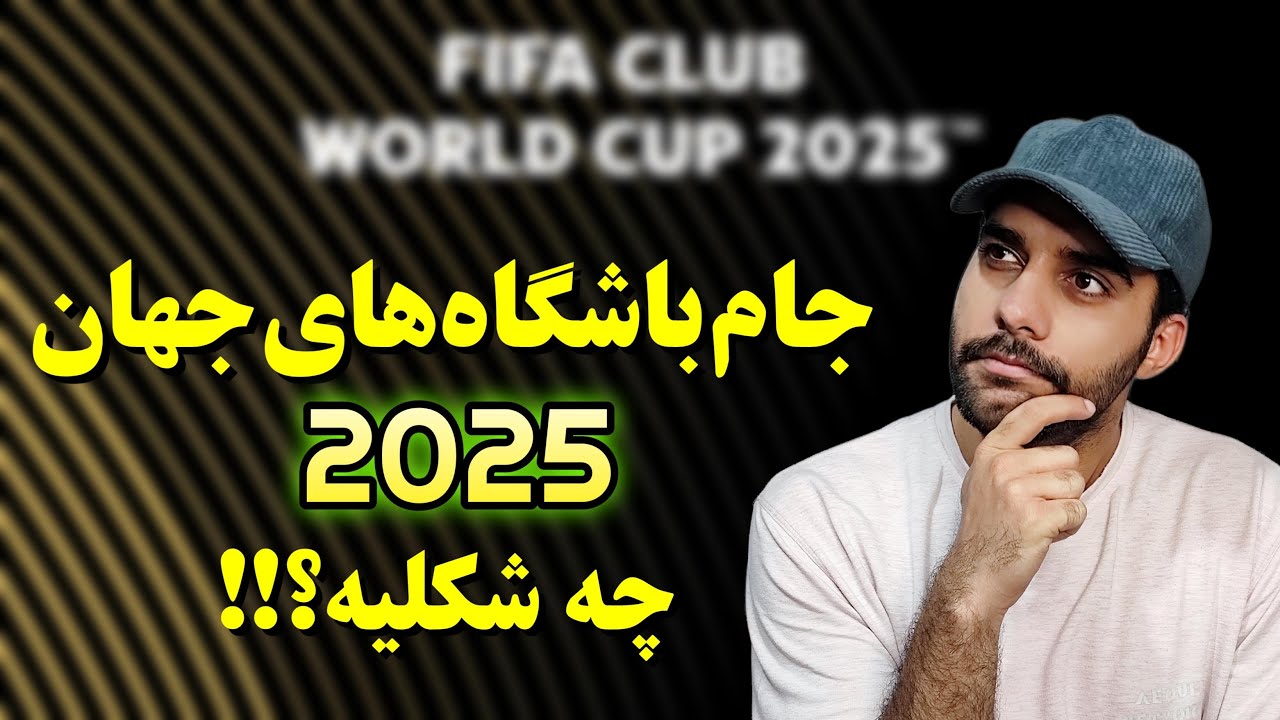 باهم ببینیم فرمت جدید جام جهانی باشگاه ها چه شکلیه؟