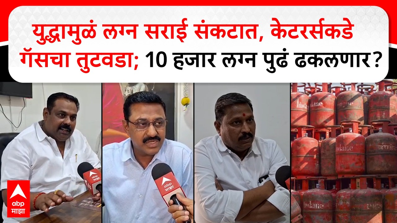 Pimpari Chinchwad : युद्धामुळं लग्न सराई संकटात,केटरर्सकडे गॅसचा तुटवडा; 10 हजार लग्न पुढं ढकलणार?