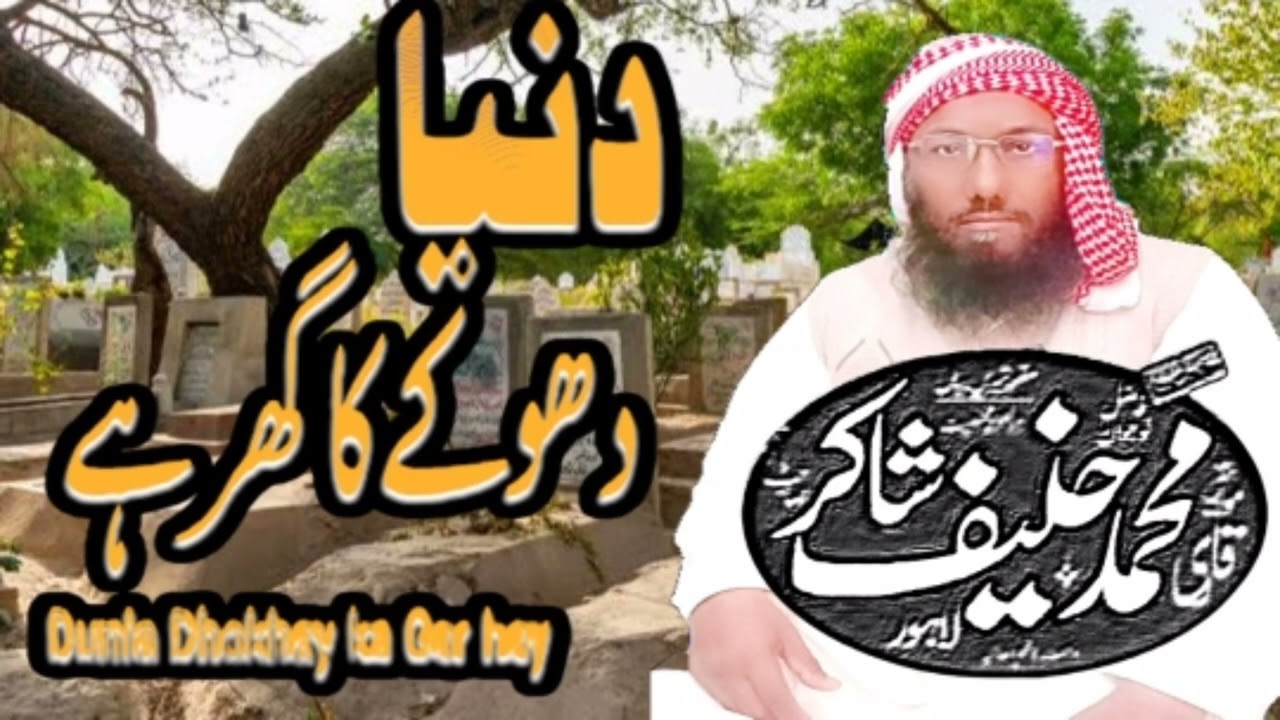 دنیا دھوکے کا گھر ہے/duniya dhoke ka ghar hai [[ Hazrat Molana Qari Muhammad Hanif Shakir