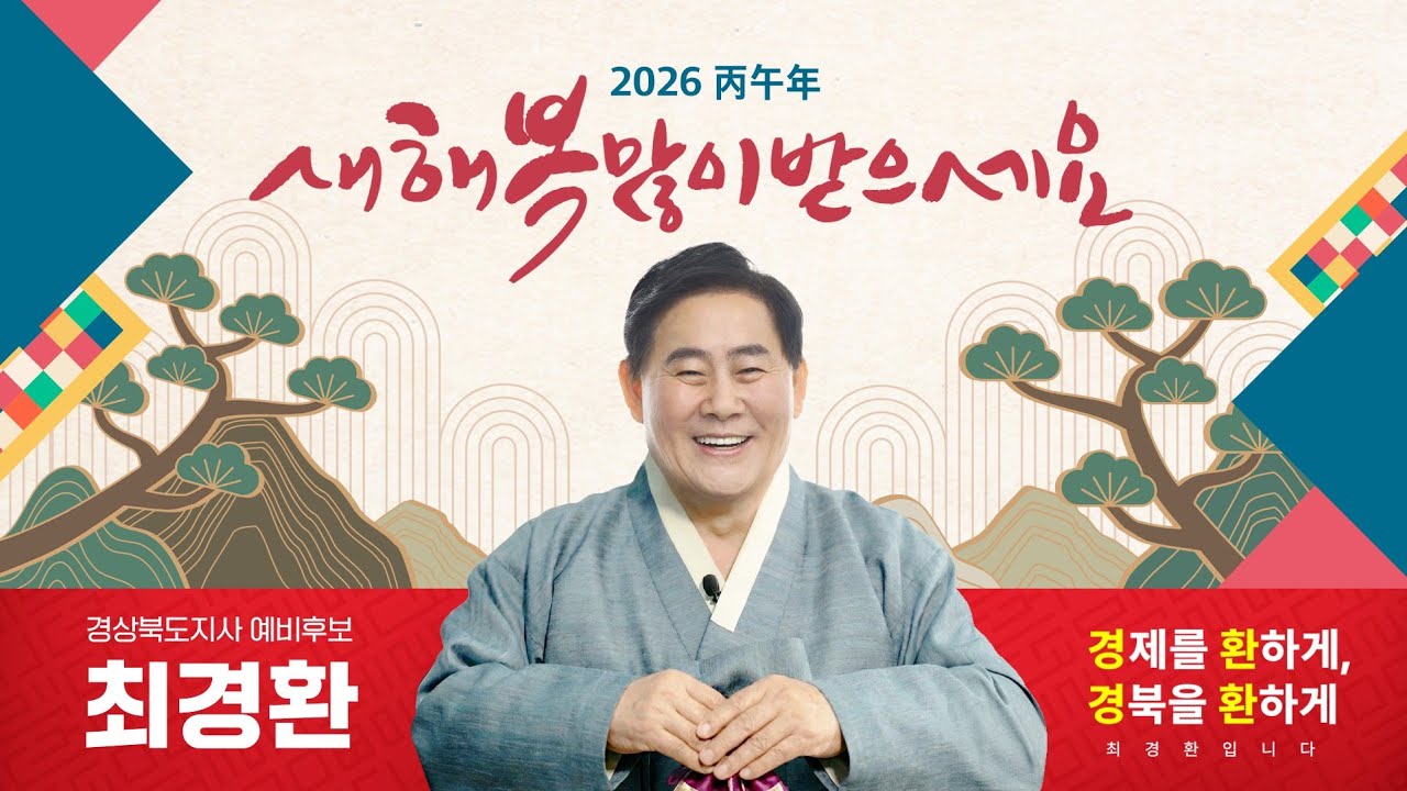 [오늘, 최경환 입니다] 2026, 새해인사 올립니다