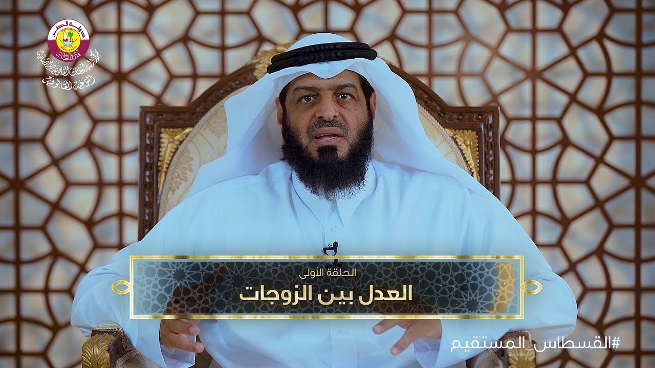 الحلقة الأولى | العدل بين الزوجات