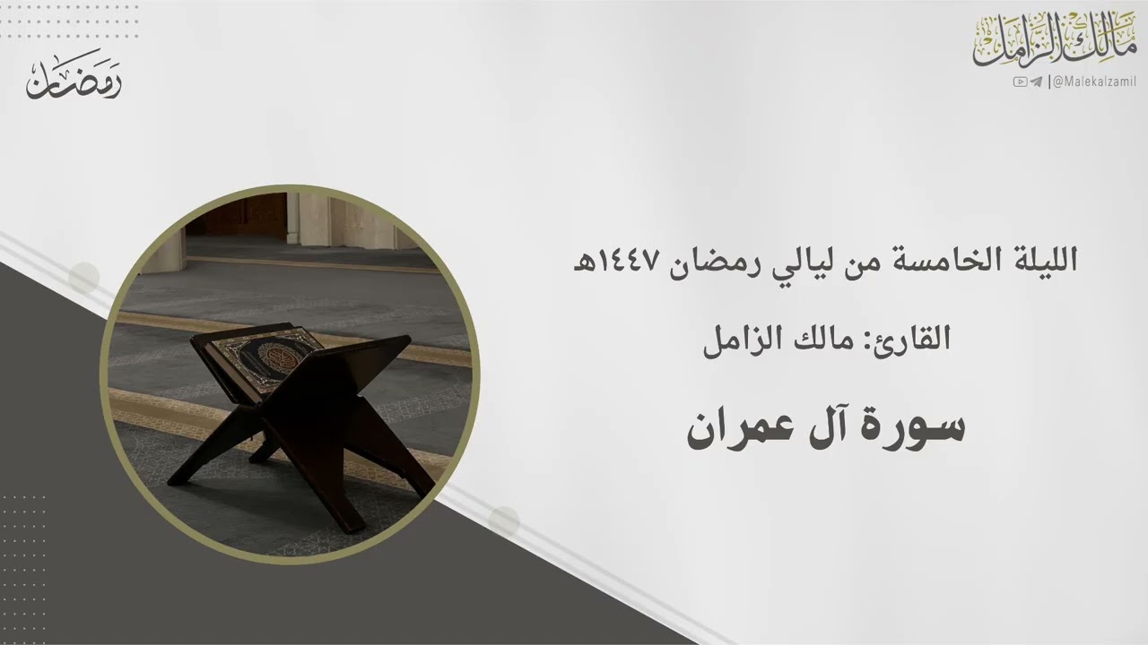 ماتيسر من سورة آل عمران ~ الليلة الخامسة من ليالي رمضان ١٤٤٧هـ