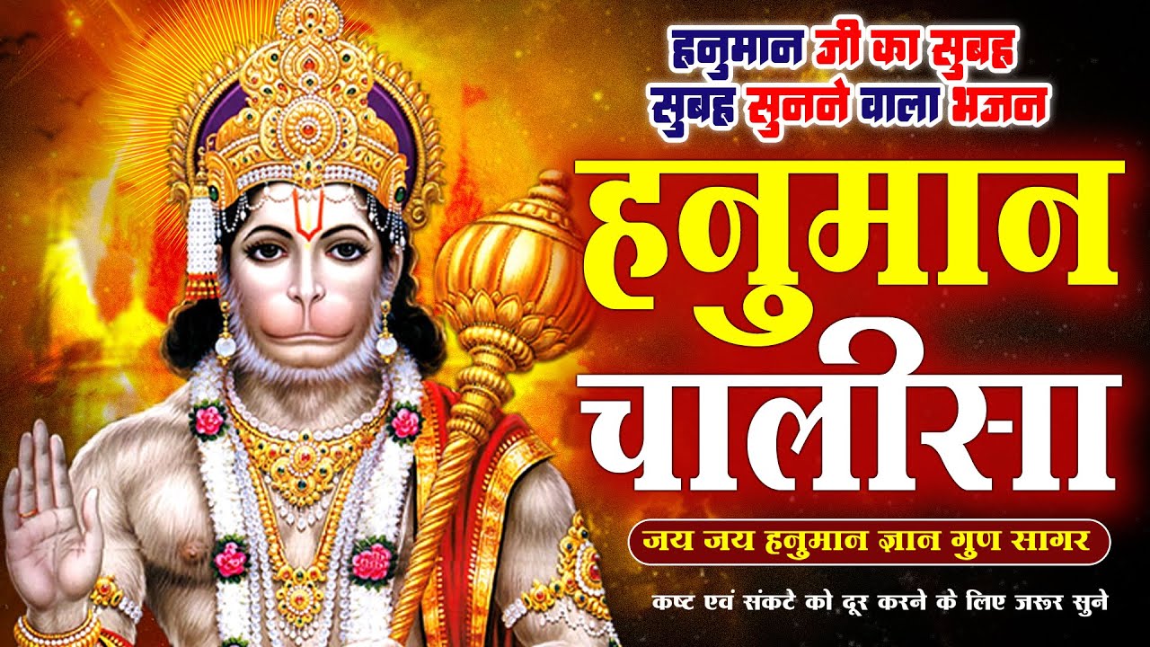 श्री हनुमान चालीसा - Shree Hanuman Chalisa || #hanumanchalisa || हनुमान चालीसा #hanumanbhajan