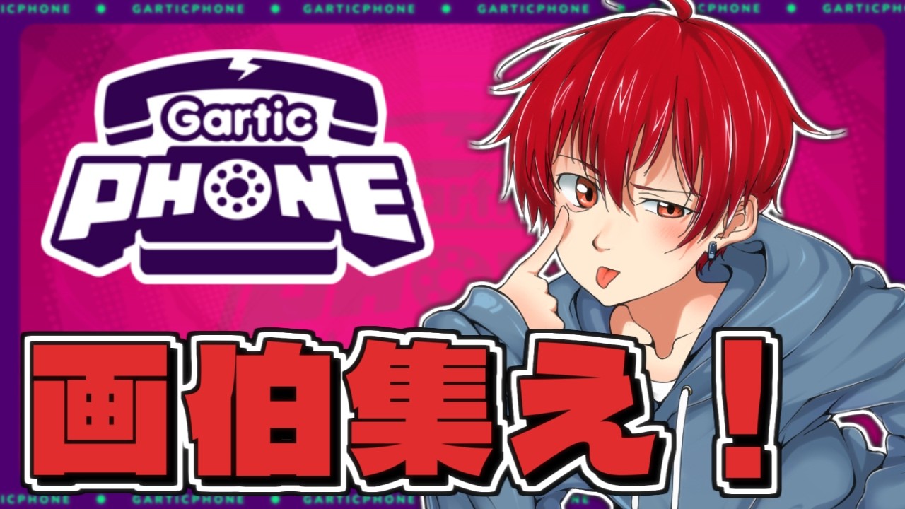 【 ガーティックフォン / 参加型 】画伯集合！！バケモン生み出すぞ！！【 朔々あきお 】【Gartic Phone】