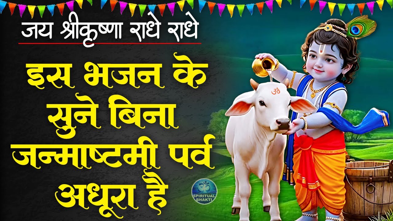 इस भजन के सुने बिना जन्माष्टमी पर्व अधूरा है - छोटी छोटी गैया - Krishn Bhajan - Janmashtami Song