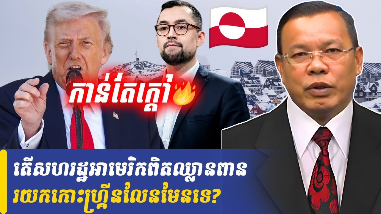 Mr Non Rina talk show តើសហរដ្ឋអាមេរិកពិតឈ្លានពានយកកោះហ្គ្រីនលែនមែនទេ?, Khmer Minute