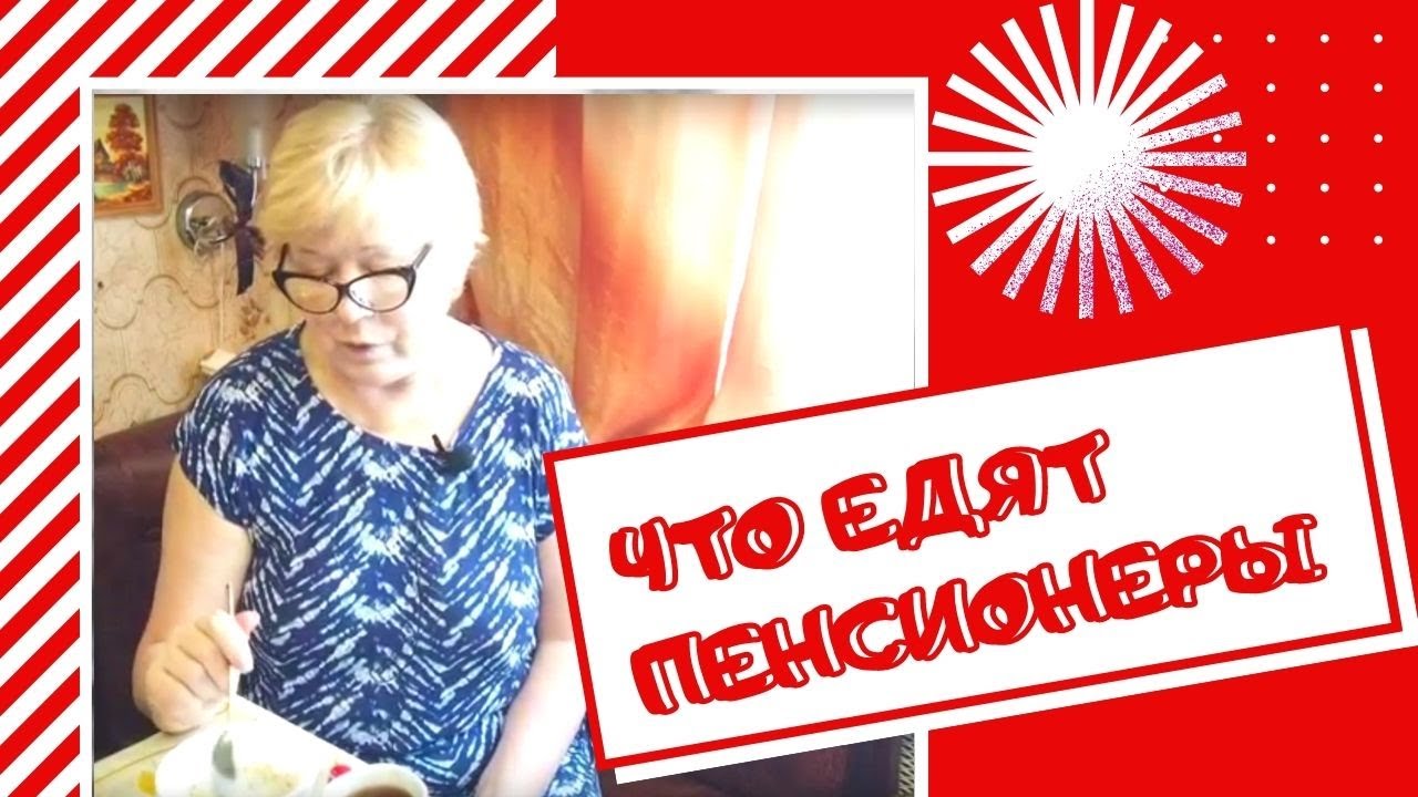 ЧТО ЕДЯТ ПЕНСИОНЕРЫ В РОССИИ НА СВОЮ ПЕНСИЮ.
