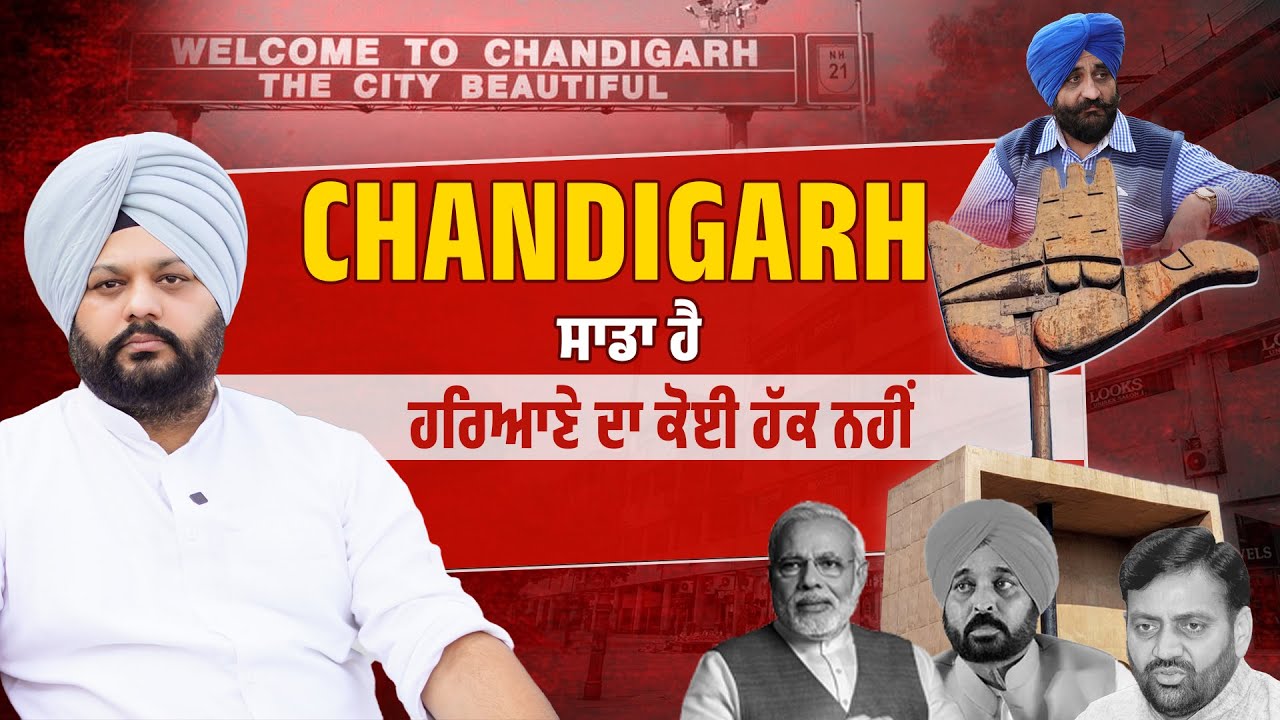 Chandigarh ਸਾਡਾ ਹੈ, ਪੰਜਾਬ ਦਾ, ਹਰਿਆਣੇ ਦਾ ਕੋਈ ਹੱਕ ਨਹੀਂ, Simranjot makkar ਦੀ Documentary