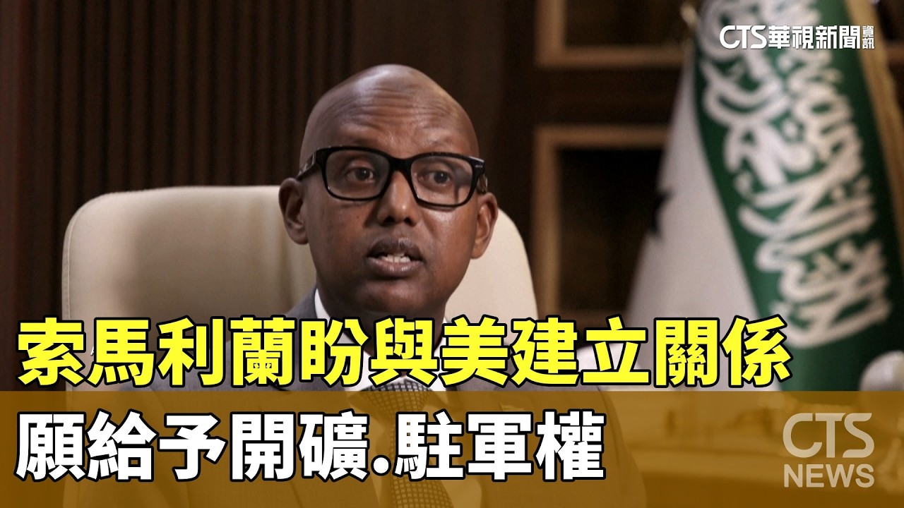 索馬利蘭盼與美建立關係　願給予開礦.駐軍權｜華視新聞 20260223 @CtsTw