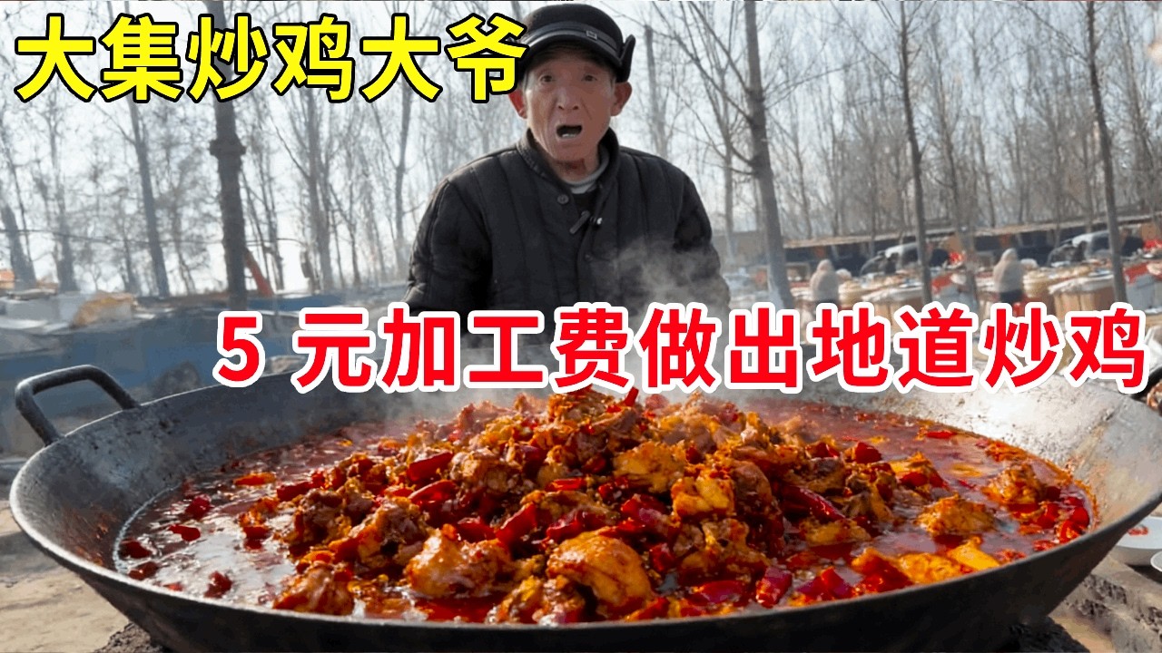 大集大爷临沂炒鸡太实在！只收 5 元加工费，出锅色香味俱全喷香，这味道谁吃谁迷糊！#山东大集 #民间手艺人