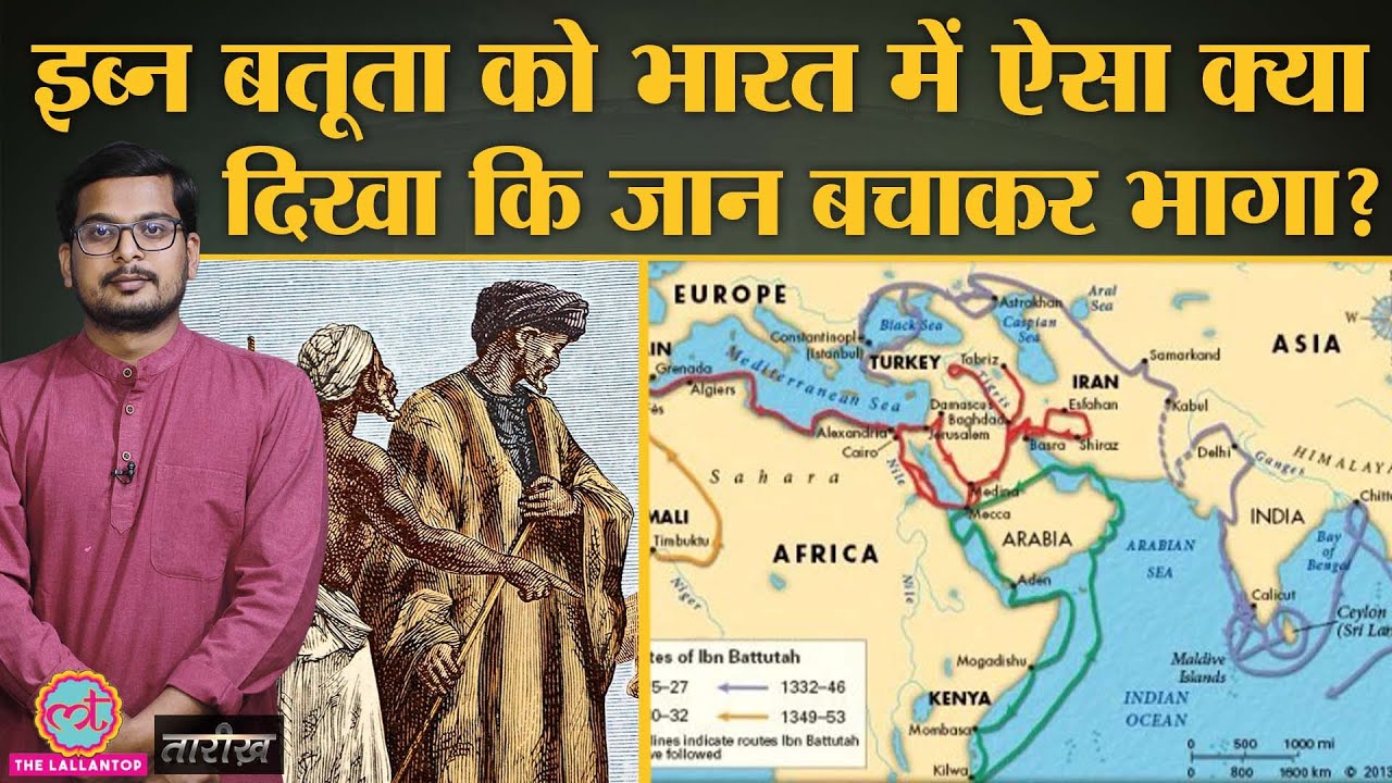 14वीं सदी में Ibn Battuta ने कैसे किया लाखों किलोमीटर का सफ़र? | Tarikh Ep.160