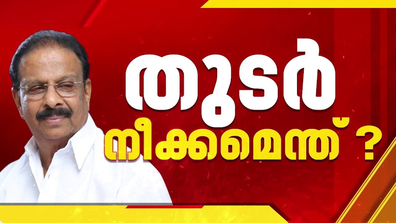 K സുധാകരൻ ദില്ലിയിലേക്ക്; നേതാക്കളെ കാണും, തലസ്ഥാനത്ത് കാത്തിരിക്കുന്നത് ശുഭ വാർത്തയോ?