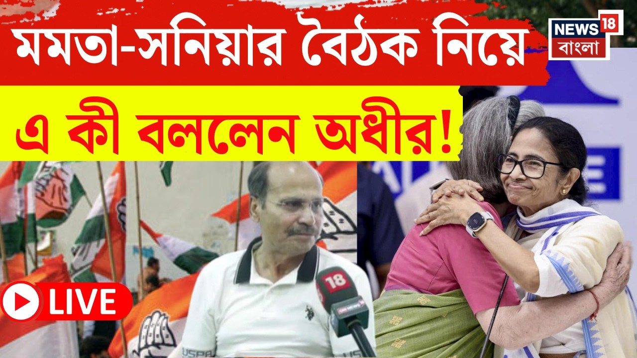 Mamata Sonia Meet LIVE | Delhi তে সনিয়া গান্ধি-মমতা বন্দ্যোপাধ্যায় বৈঠক নিয়ে যা বললেন Adhir... |