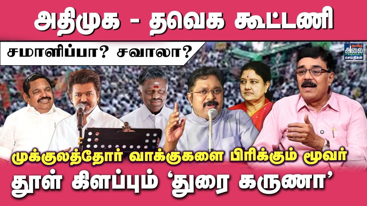 Durai Karuna Latest Interview | அதிமுக - தவெக கூட்டணி சமாளிப்பா? சவாலா? | TVK ADMK Alliance | BJP