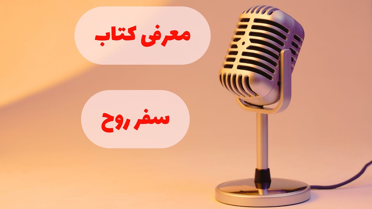 معرفی کتاب سفر روح نوشته مایکل نیوتن