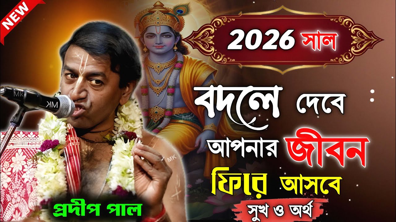 2026 সালে বদলে দেবে আপনার জীবন ফিরবে সুখ শান্তি ! প্রদীপ পাল কীর্তন ২০২৬ ! pradip pal kirtan 2026