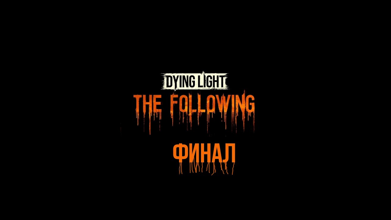 Последователь | Прохождение Dying Light: The Following #4