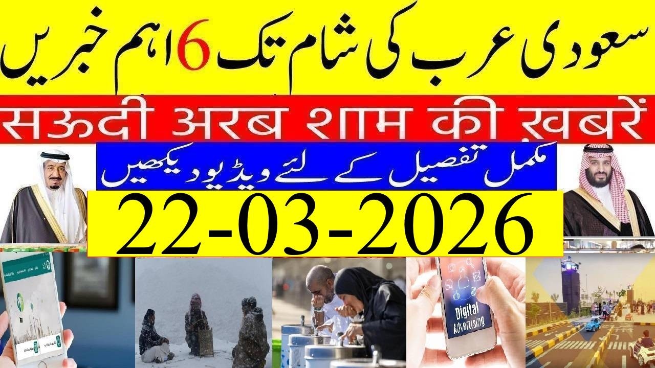 📺 **Saudi Arabia News Today Urdu Hindi | Saudi Arab Ki Khabrain | 22-03-2026 | Info TV Saudi News