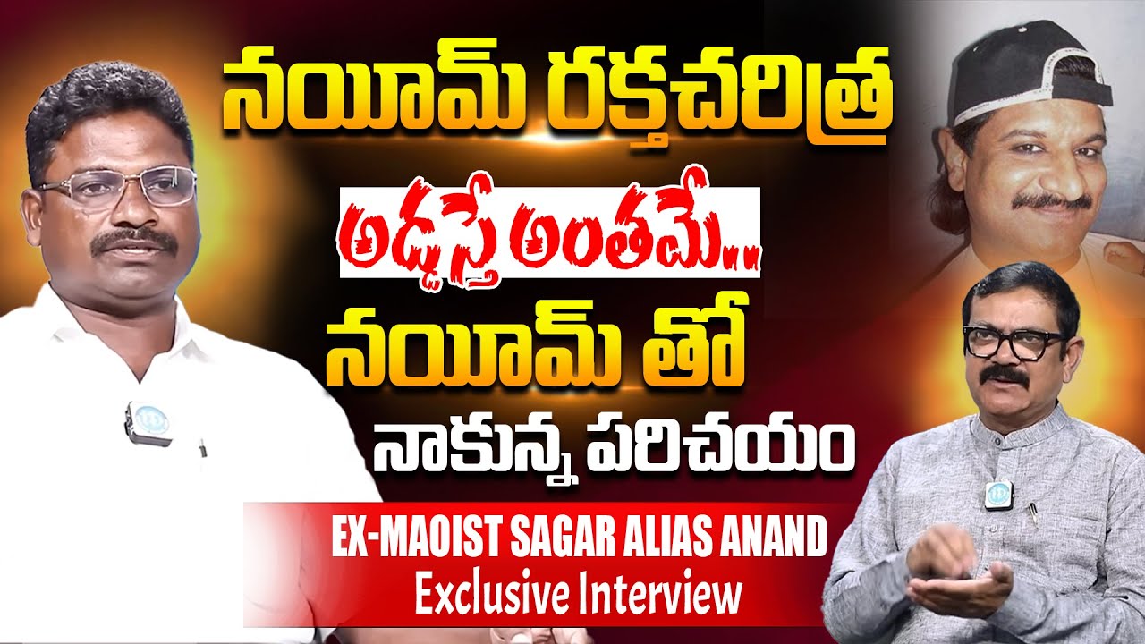 నయీమ్ తో నాకున్న పరిచయం ! EX-Maoist Sagar Alias Anand | Gangster Nayeem | iD Movie Mirchi