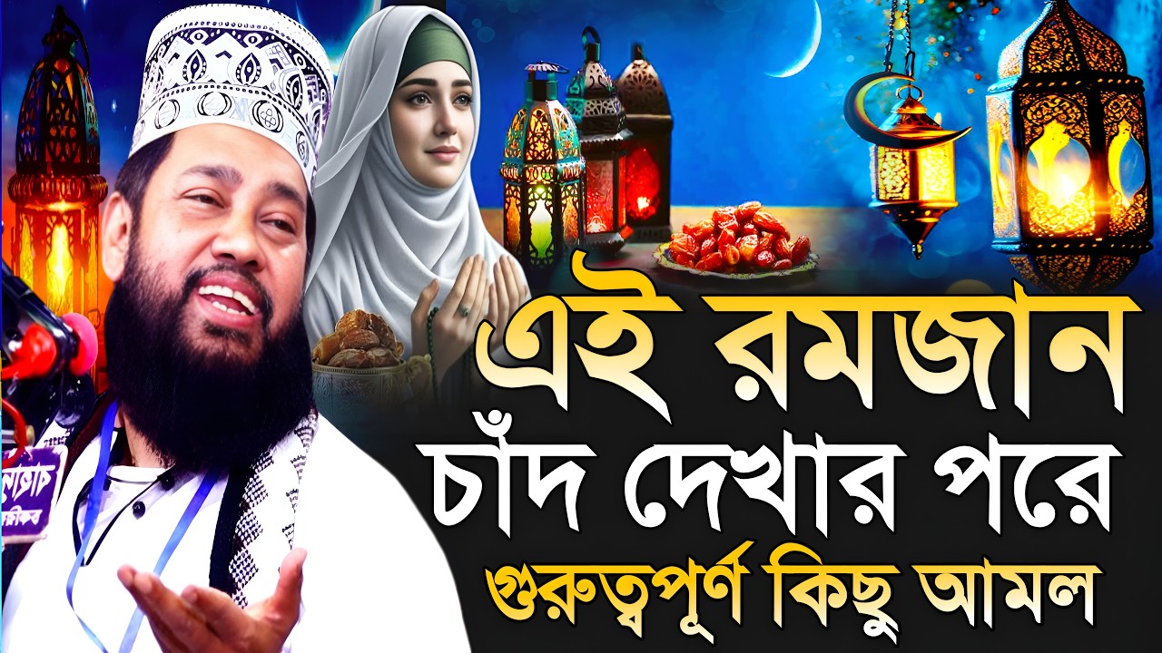 রমজানে চাঁদ দেখার পর কি আমল করলে বেঁচে যাবে?/ আল্লামা তারেক মনোয়ার/allama tariq manowar new waz 2026