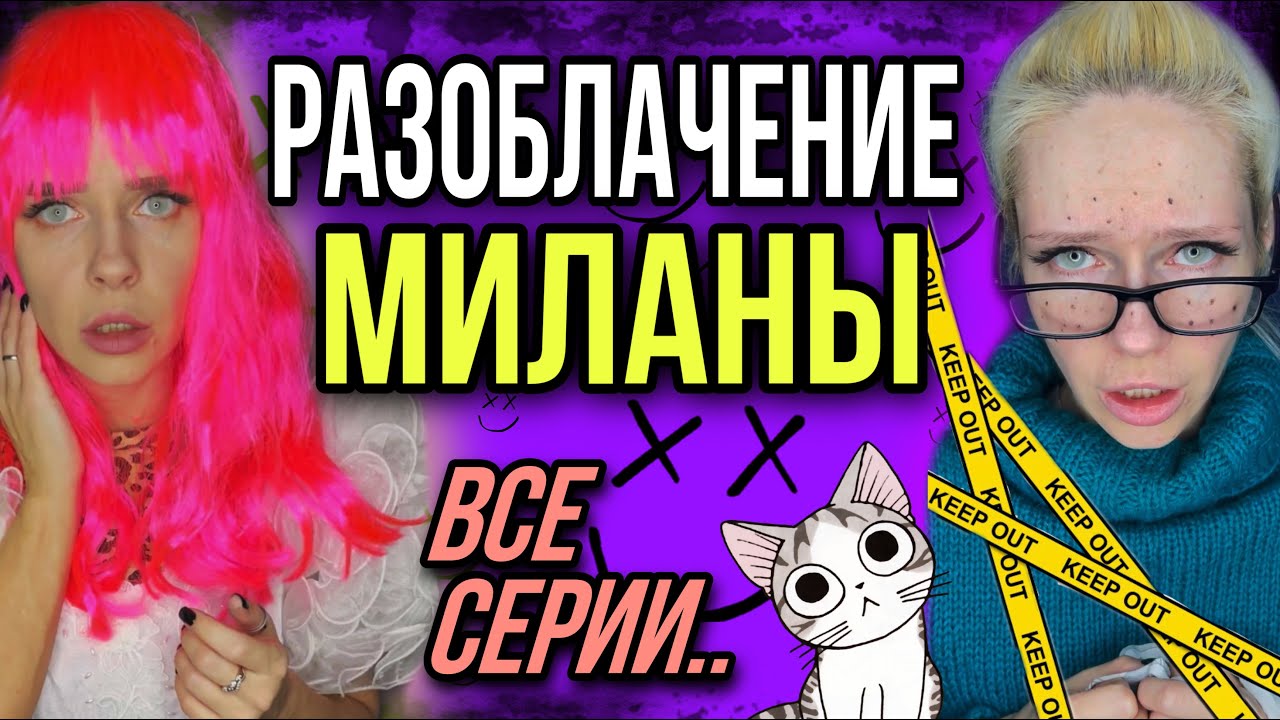 Света и разоблачение Миланы! Монстры влюбились! Все серии! Страшные истории от AmyMyr
