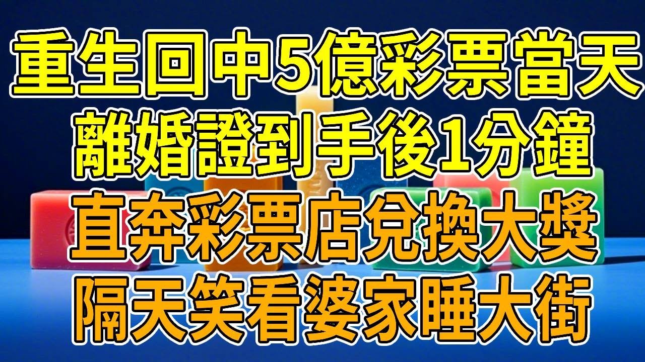 上一世，離婚證到手當天，我守了3年的彩票號碼，中了5億大獎。卻聽到前夫說「孩子和房子歸我，妳凈身出戶，別讓我家沾了晦氣！」轉頭開著用我的工資買的車，帶著小三離開了。我攥著彩票直奔彩票店。