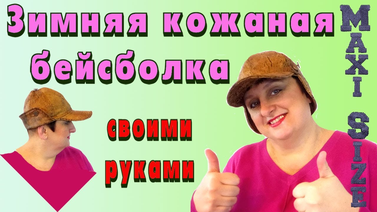 Как сшить бейсболку своими руками. Зимняя бейсболка кожаная утеплённая. Зимняя кепка Выкройка.