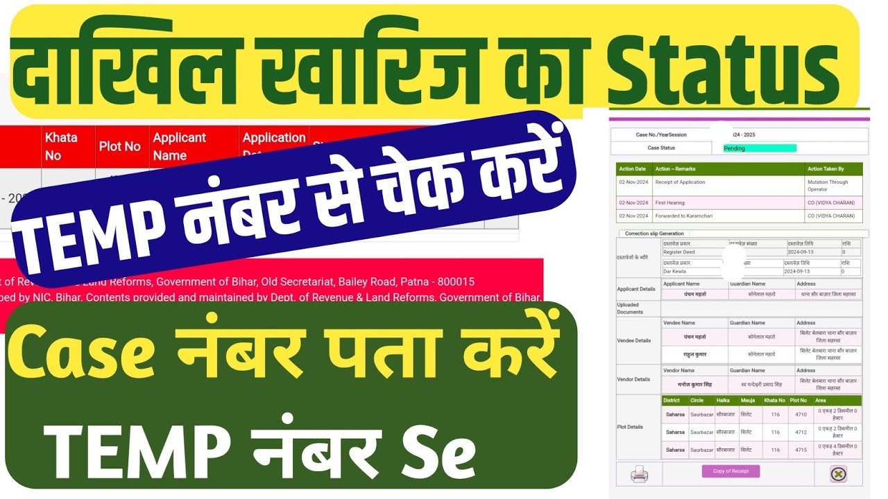 बिहार म्यूटेशन स्टेटस कैसे चेक करें |Bihar Mutation status Temporary Request no. se kaise check kare