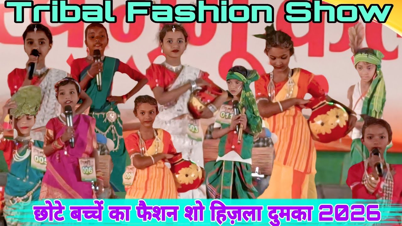 छोटे बच्चें का फैशन शो हिज़ला दुमका 2026 || Stage Program Santail Performance 2026