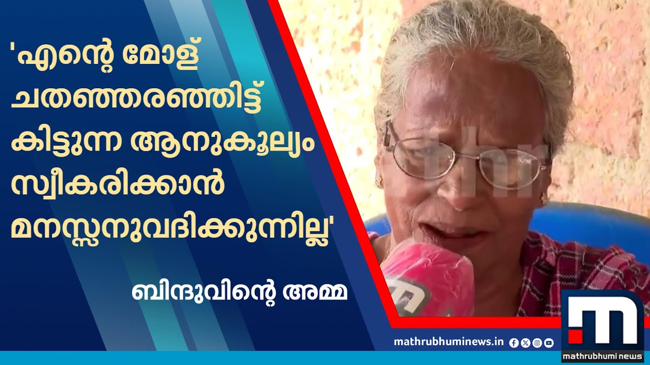 ''എന്റെ മോള് ചതഞ്ഞരഞ്ഞിട്ട് കിട്ടുന്ന ആനുകൂല്യം സ്വീകരിക്കാന്‍ എന്റെ മനസ്സനുവദിക്കുന്നില്ല''