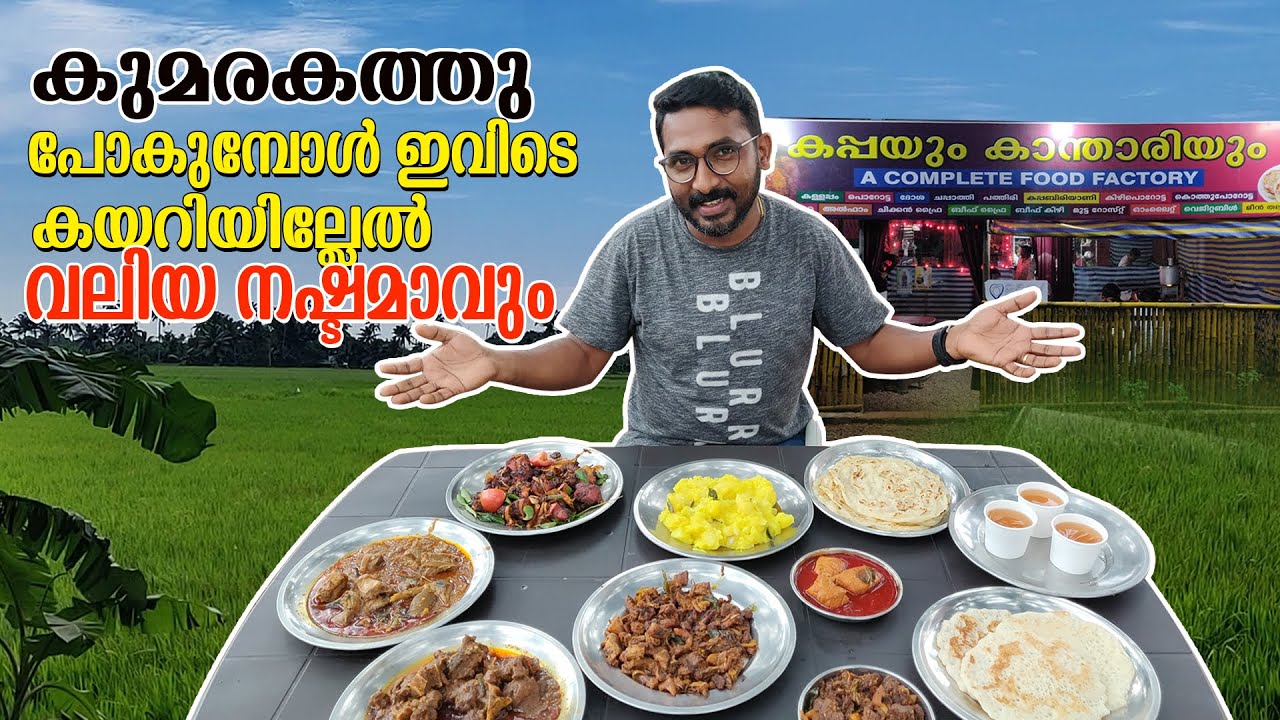 കുമരകത്തേക്കാണോ ? എന്നാൽ ഇവിടെ ഒന്ന് കേറണം |കപ്പയും കാന്താരിയും | Cocktail Frames