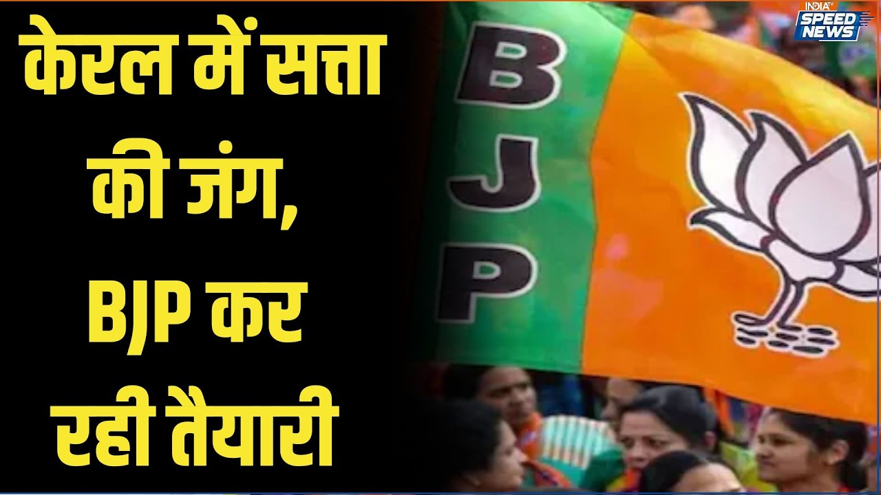 Kerala Vidhan Sabha Election: केरल में सत्ता की जंग, BJP कर रही तैयारी | BJP | India TV | Speed News