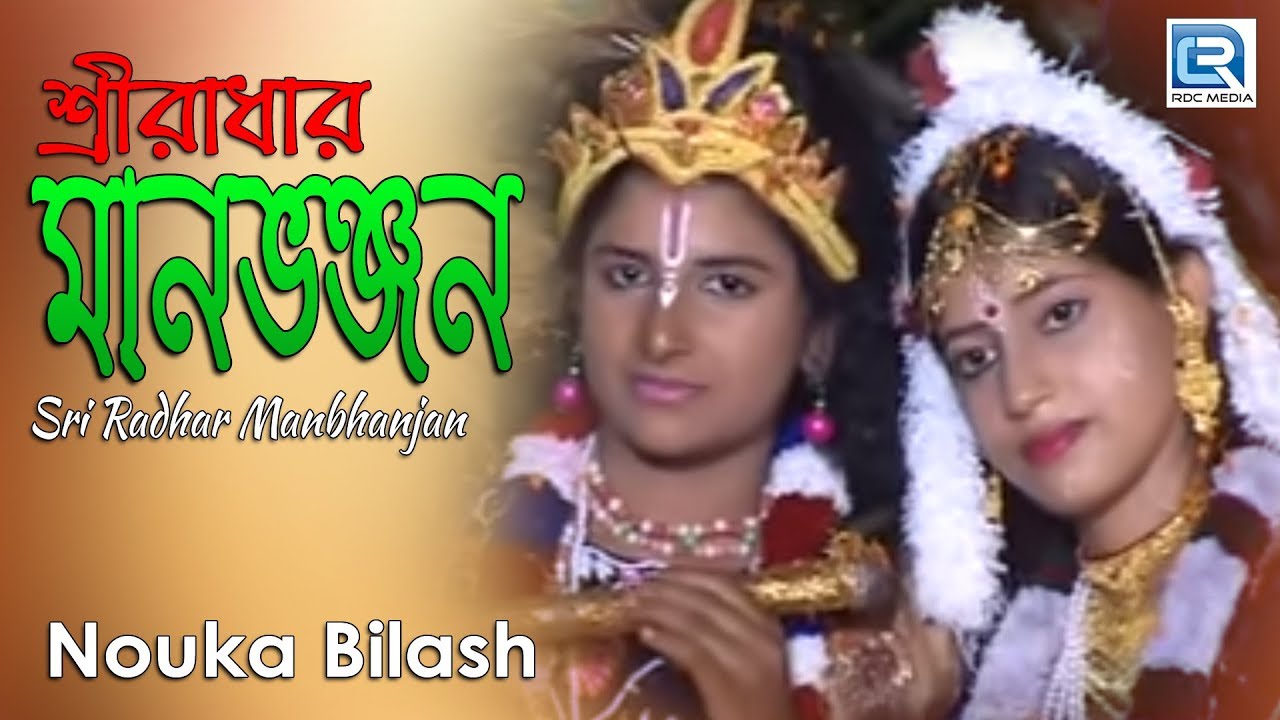 Sri Radhar Manbhanjan | Astok Kirtan | Bhakti Geeti