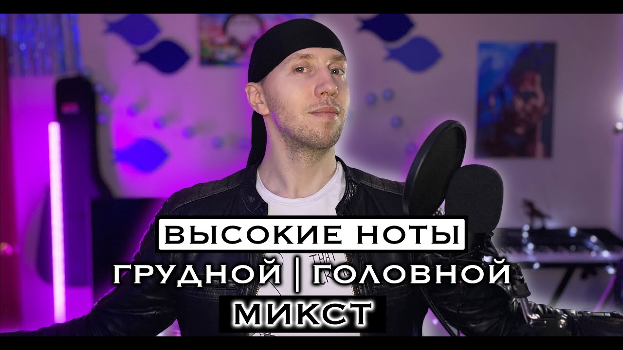 Высокие ноты (нюансы). Микст | Бэлт | Головной.
