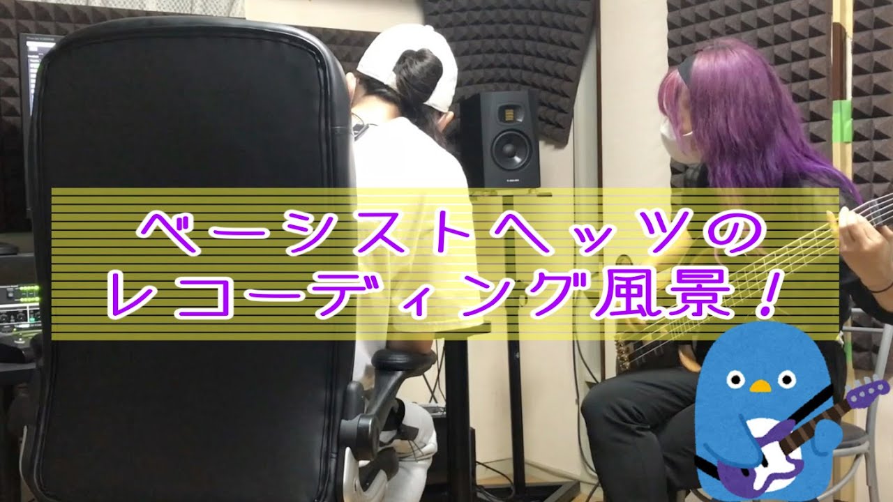 【日常編】Bassistヘッツのレコーディング風景