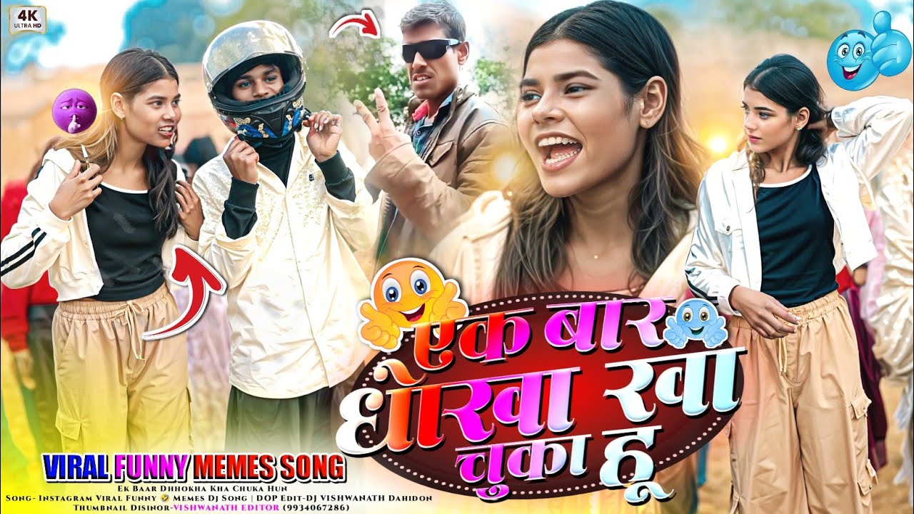 एक बार धोखा खा चुका हूं 🤣 Instagram Viral Funny 🤣 Memes Dj Song 2026🔸में छापरी लड़की लोग का Dance 💃