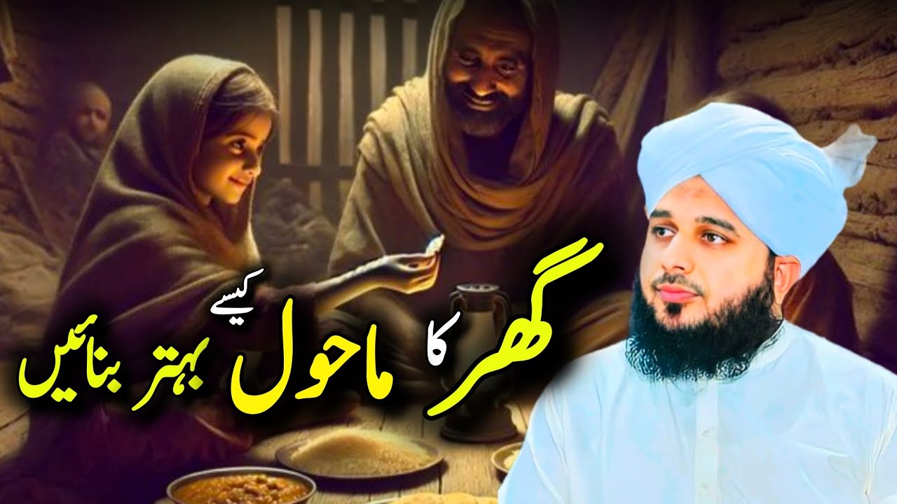Ghar Ka Mahol Behtar Kaise Banayein | Peer Ajmal Raza Qadri Bayan | Islahi Aur Tarbiyati Paigham