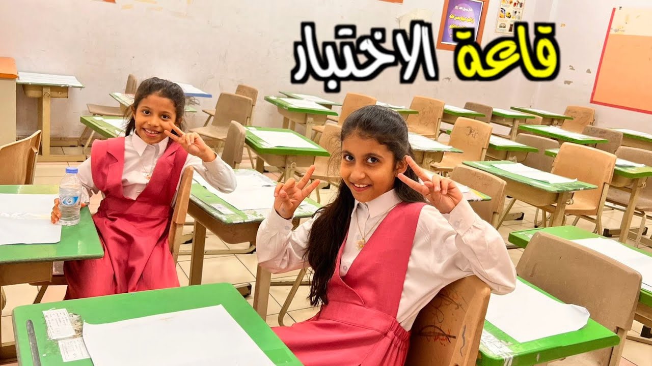 اليوم الاول في الاختبارات النهائية