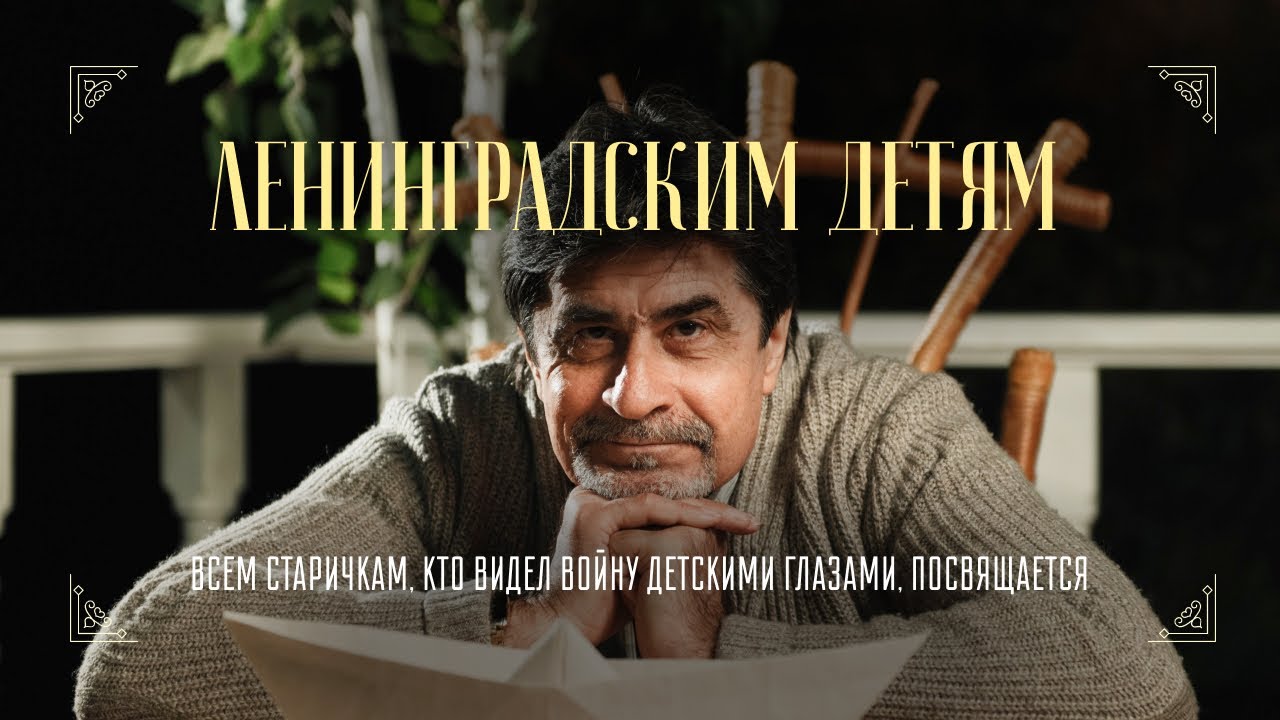 Ленинградским детям