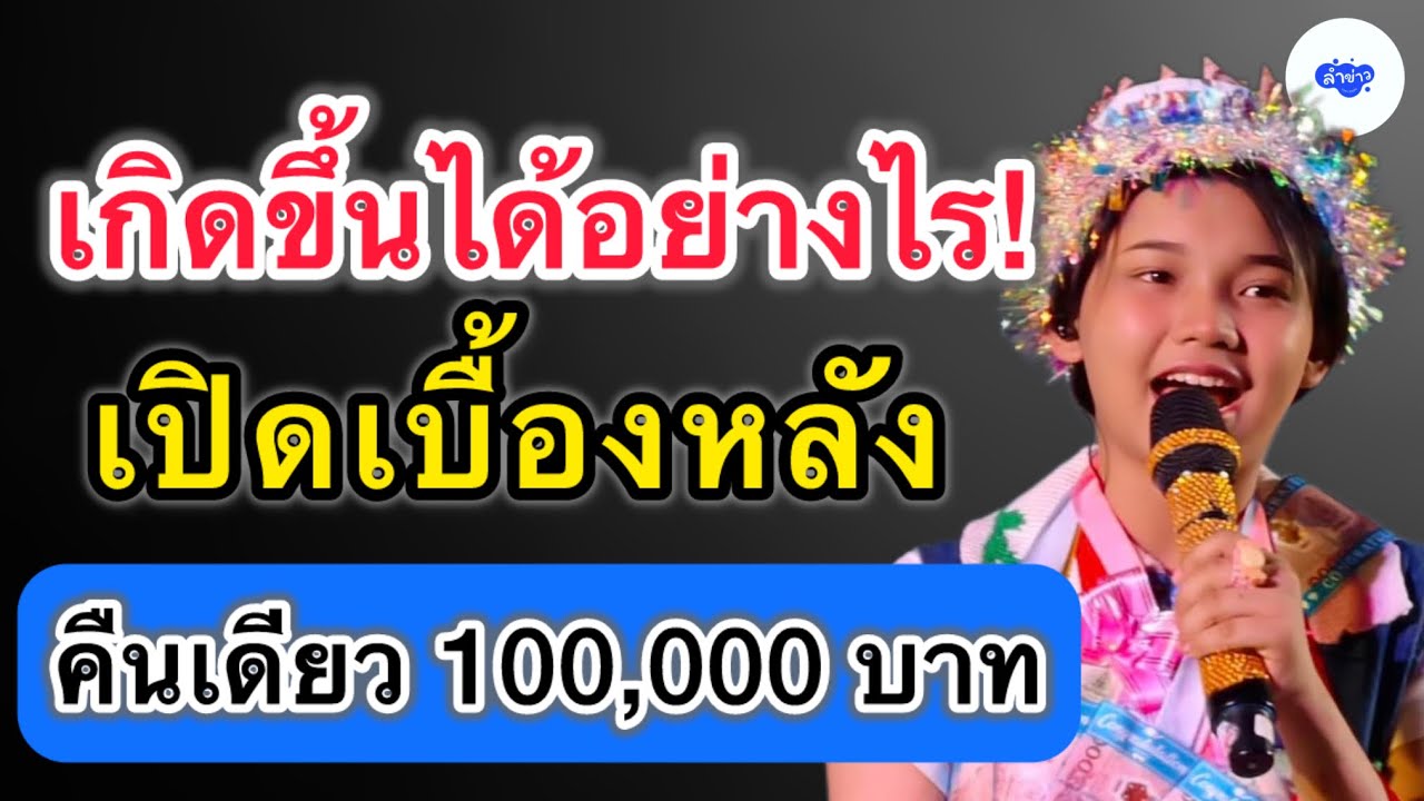 เกิดขึ้นได้อย่างไร! เปิดเบื้องหลังคืนเดียว 100,000 บาท #ต้นข้าวสุปรียา 