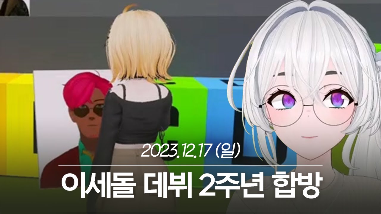 20231217 이세돌 데뷔 2주년 합방 - 아이네 다시보기