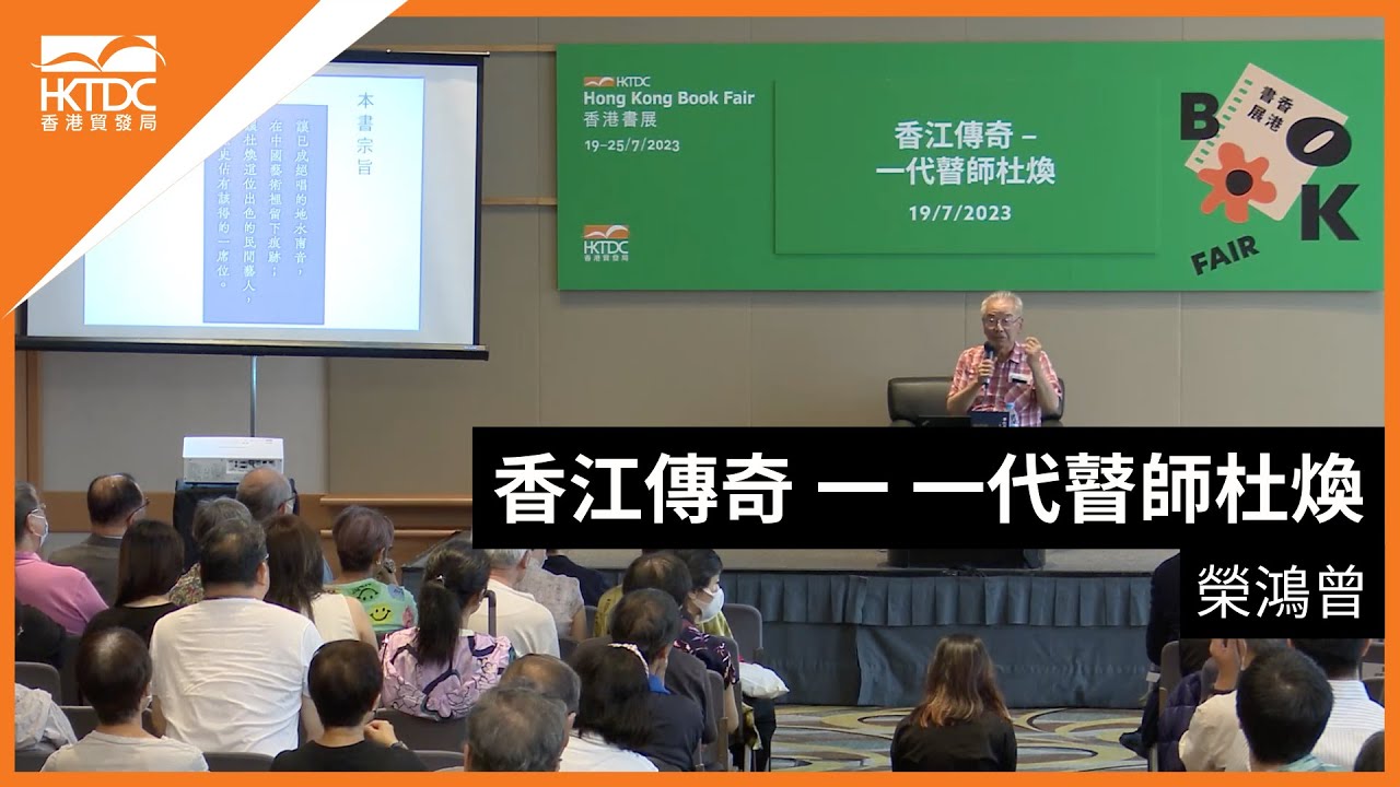 香港書展2023 : 香江傳奇 — 一代瞽師杜煥