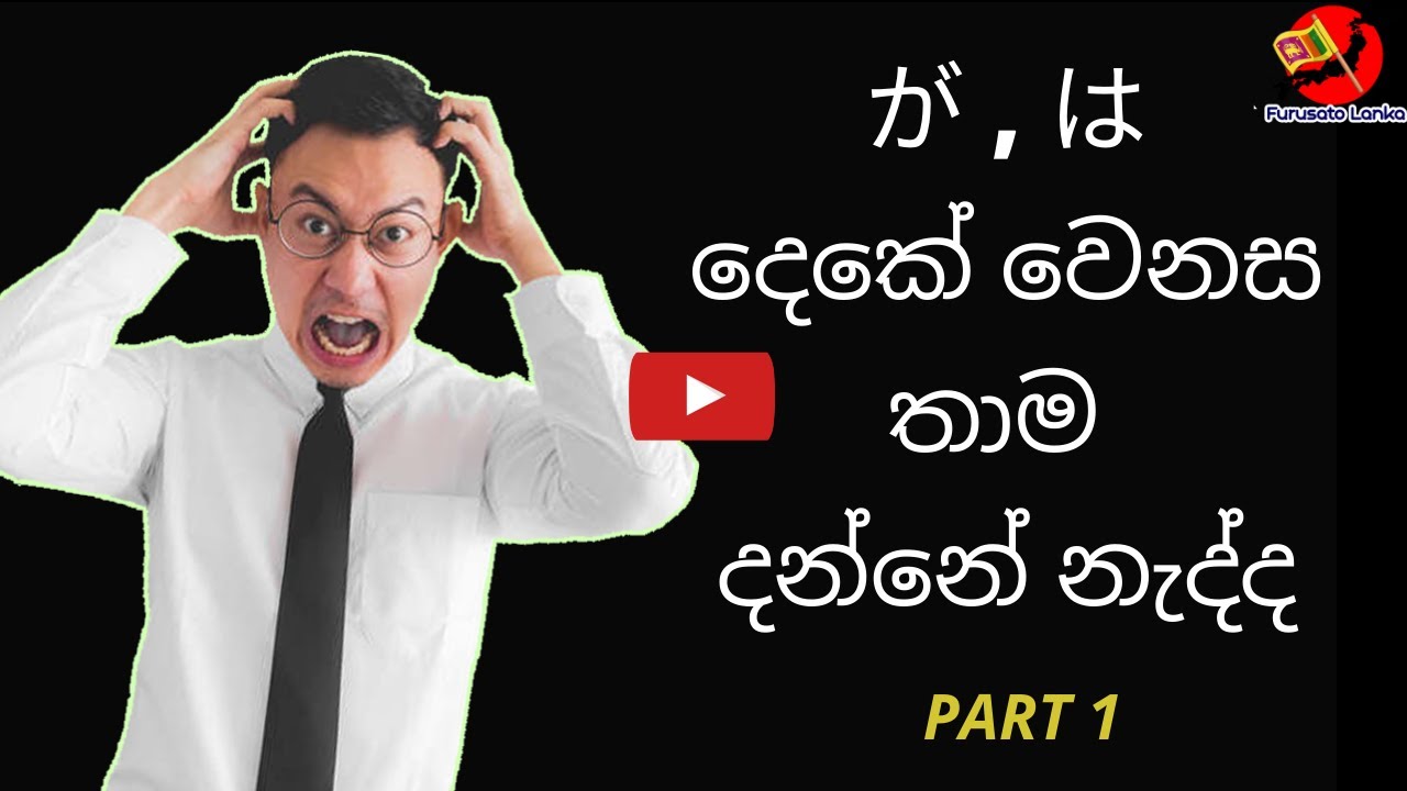 Difference between がand は part 1 (Japanese in sinhala ) #furusatolanka