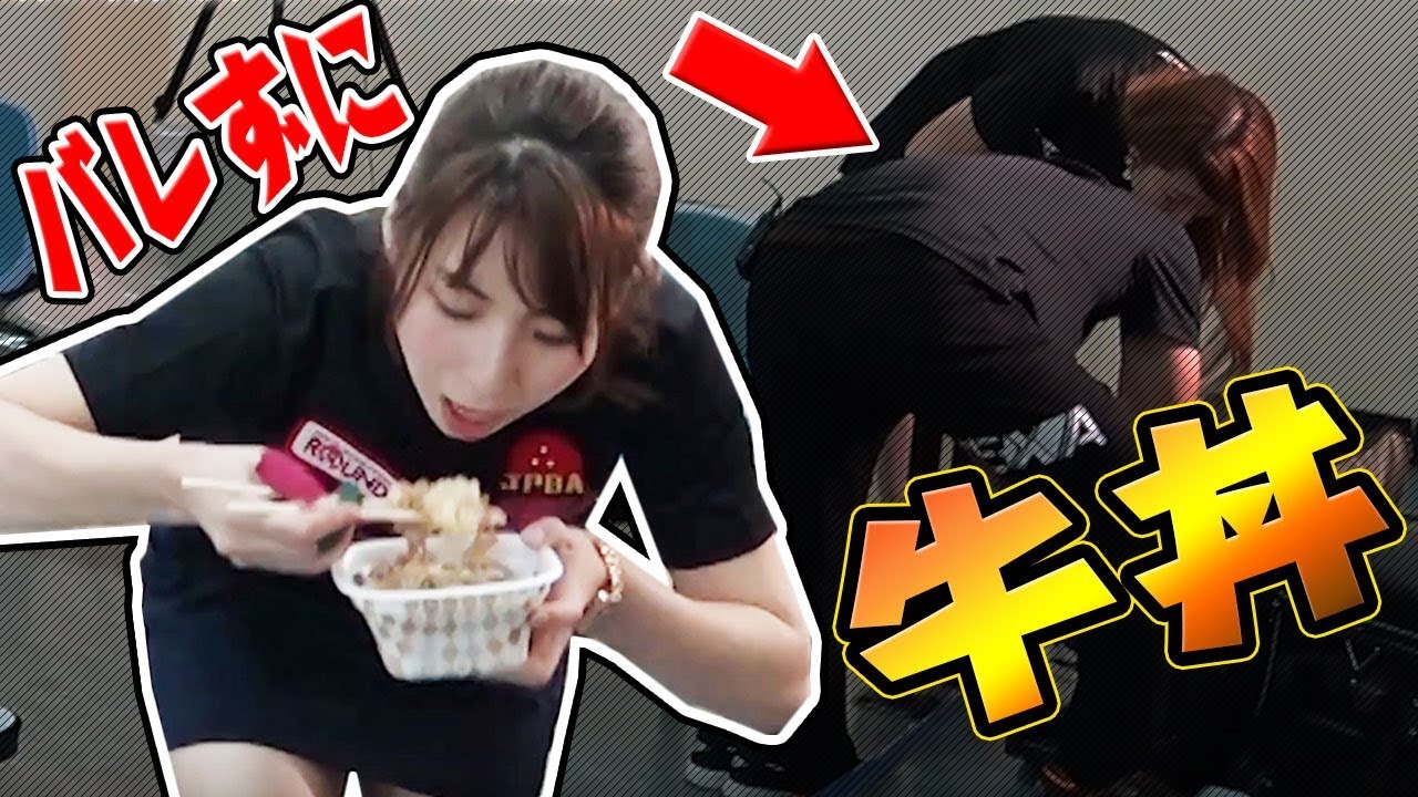 【牛丼ドッキリ】ボウリングでバレずに牛丼食べれるかやってみたら思いのほか・・・