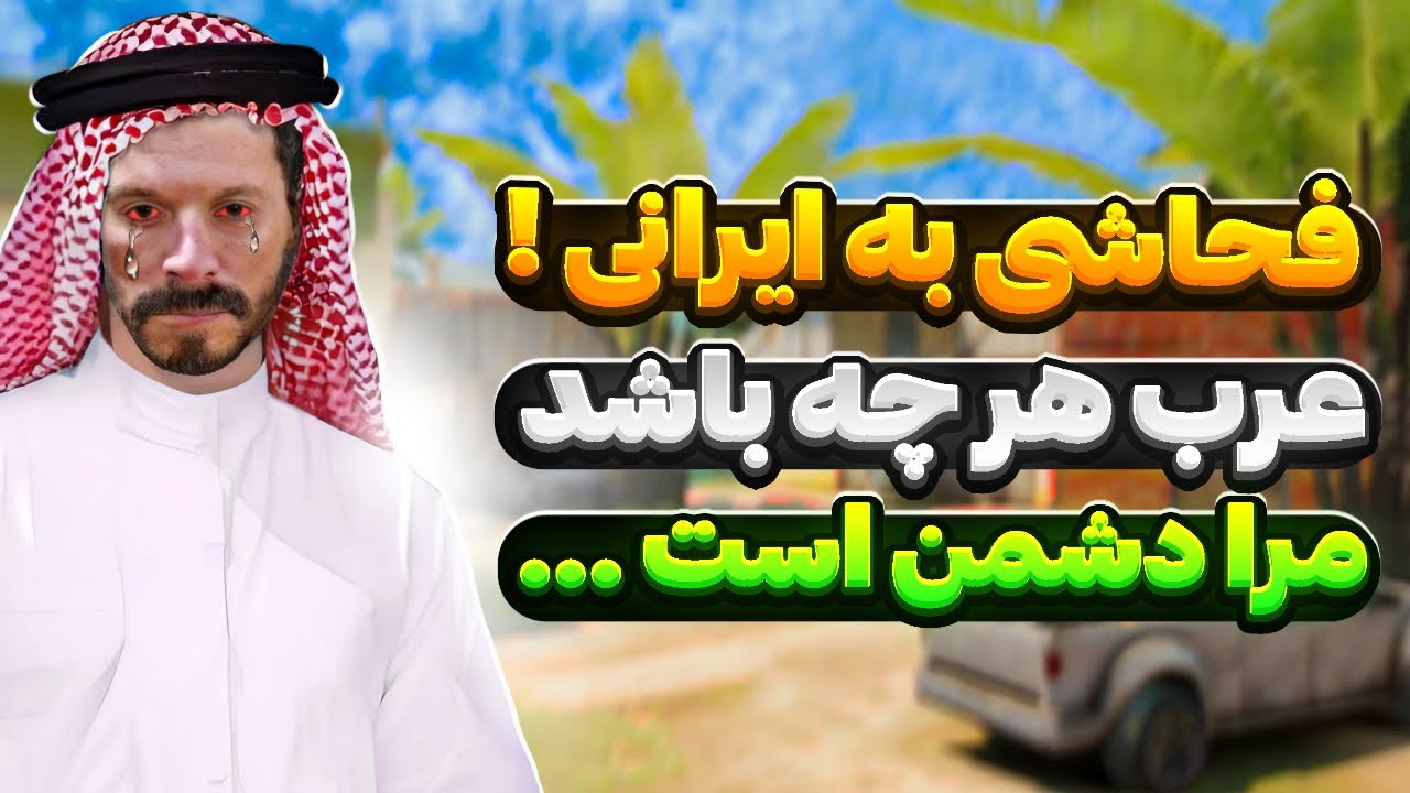 عرب هرچه باشد مرا دشمن است …